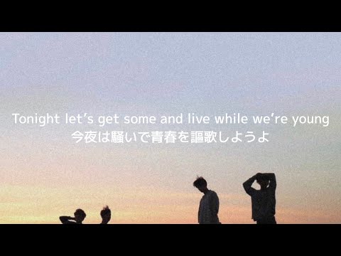 [和訳] Live While We’re Young - One Direction