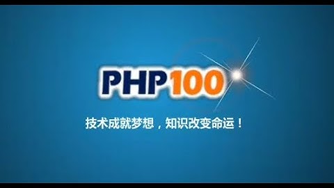 《PHP100视频教程》九数据库中的常用SQL语句