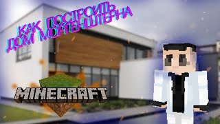 КАК ПОСТРОИТЬ ТРЕПХАУС | ДОМ МОРГЕНШТЕРНА В МАЙНКРАФТ?? | MINECRAFT | МАЙНКРАФТ треп дом в майнкрафт