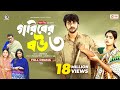 Goriber Bou 3 | গরিবের বউ ৩ (Full Natok) Eagle Team | Iftekhar Ifti, Mumu। Bangla Natok 2023 image