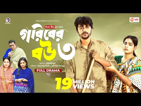 Goriber Bou 3 | গরিবের বউ ৩ (Full Natok) Eagle Team | Iftekhar Ifti, Mumu। Bangla Natok 2023's Avatar