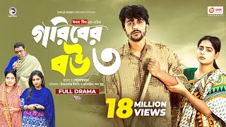 Thumbnail for Goriber Bou 3 | গরিবের বউ ৩ (Full Natok) Eagle Team | Iftekhar Ifti, Mumu। Bangla Natok 2023
