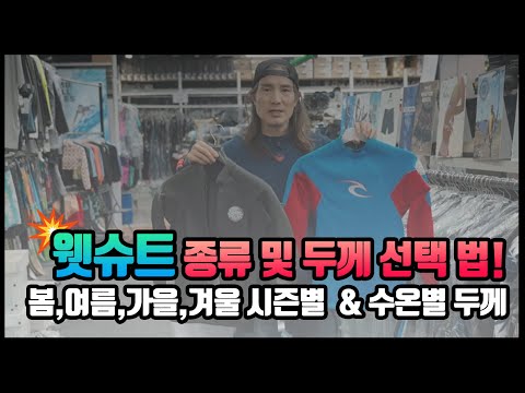 체온을 유지를 위한 워터스포츠의 필수템! #웻슈트 종류 및 두께 선택하는법! #서핑 #워터스포츠