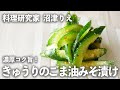 ごま油×みそで「きゅうり」を漬けたら濃厚コク旨だった！【ちょこっと漬け♯78】｜ kufura  [ クフラ ]