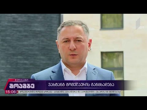 შინაგან საქმეთა მინისტრის განცხადება
