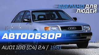 Audi 100 C4 2.4D За 100 тысяч рублей | Плюсы и Минусы Ауди 100 C4 ОБЗОР