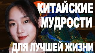 Китайские Мудрости для Лучшей Жизни - Китайская Философия