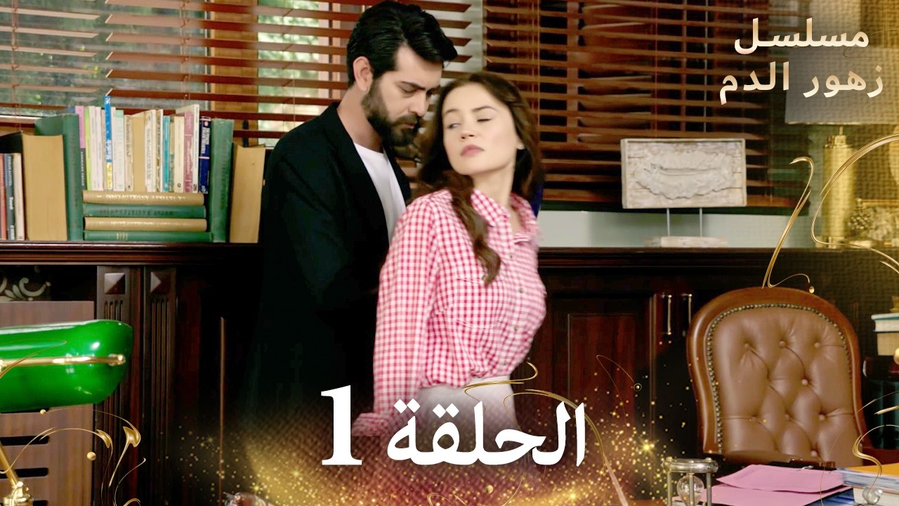 الحلقة 1 | مسلسل زهور الدم | مدبلج بالعربية | Kan Çiçekleri - الجزء الاول