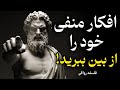 ۷ قانون بی رحمانه رواقی برای ریشه کن کردن تفکر منفی
