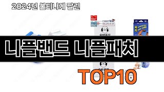 2024 가장 인기 있는 니플밴드 니플패치 추천 BEST10