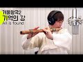 대금하는 형 겨울왕국2 기억의 강 All Is Found 렛미송 4K Let Me Song Cover 대금하는 형 겨울왕국2 기억의 강 All Is Found 렛미송 4K Let Me Song Cover