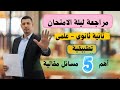 مراجعة ليلة الامتحان تطبيقية تانية ثانوى علمى الترم الاول 