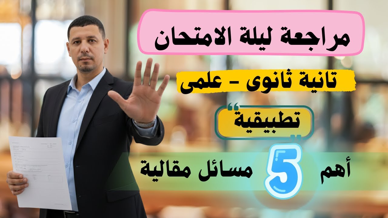 مراجعة ليلة الامتحان تطبيقية تانية ثانوى علمى الترم الاول