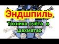 Эндшпиль. Ферзь против ладьи!  Техника счёта в шахматах! 9) Лекция