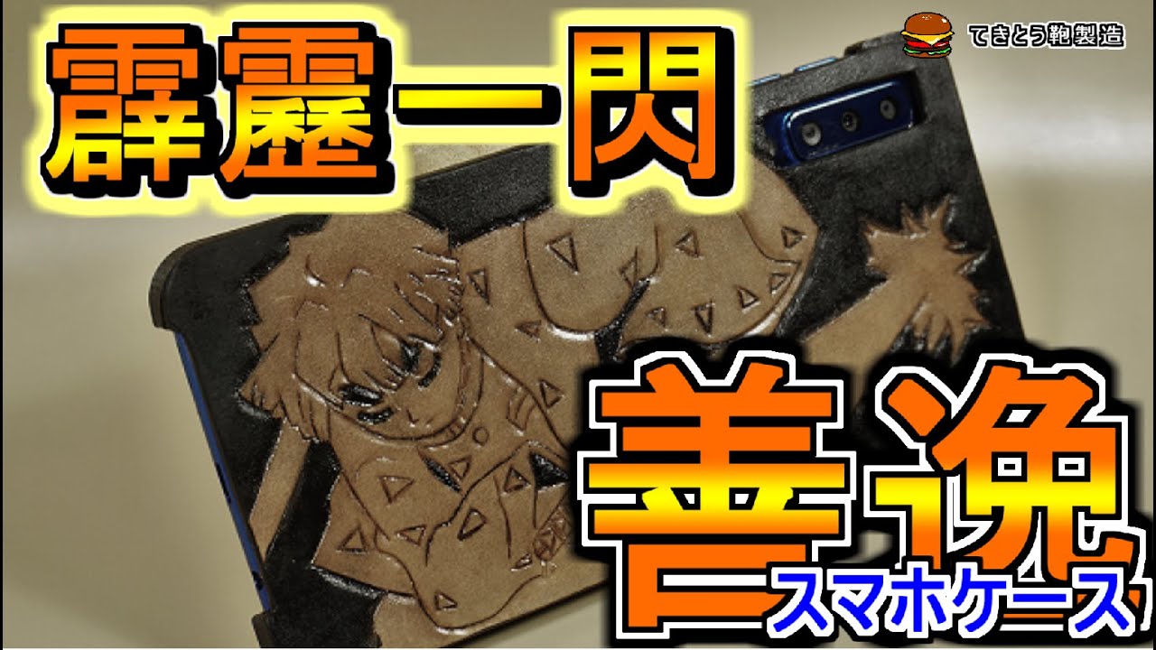 鬼滅の刃 善逸スマホケースを作った結果 レザークラフト Youtube