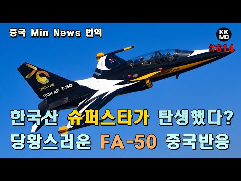 [中 Min News 번역] <strong>FA</strong>-<strong>50</strong> 이집트 수출소식에 ‘슈퍼스타’가 탄생했다고 보도하는 중국 언론: 이거 참 당황스럽네! (614화)