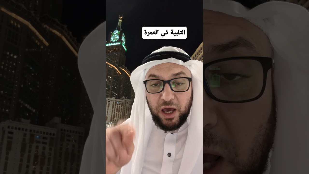 التلبية في العمرة : الصيغ الثابتة