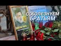 Боль братского народа || Слова соболезнования и цветы у посольства Ирана