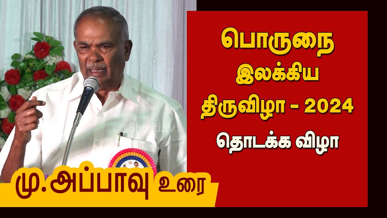 மு.அப்பாவு உரை | பொருநை இலக்கிய திருவிழா - 2024 தொடக்க விழா | Assembly ...