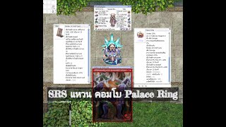 Ragnarok Online GGT Shadow Chaser สาย SRS คอมโบแหวน Palace Ring