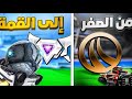 روكت ليق موبايل من الصفر الى القمة الحلقه الاولى البداية نحاول نرفع إلى سلڤر Rocket League روكت 