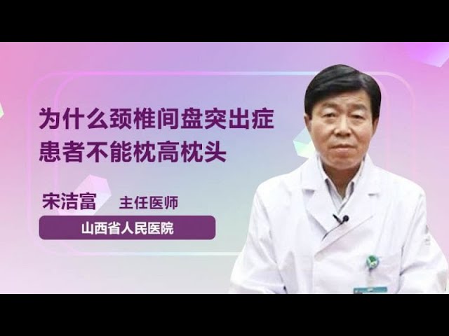 为什么颈椎间盘突出症患者不能枕高枕头宋洁富山西省人民医院 Youtube