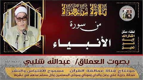 #ما تيسر من #سورة #الأنبياء## بصوت #العملاق# عبدالله #شلبي