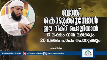 ബാങ്ക് കൊടുക്കുമ്പോൾ ഈ ദിക്റ് ചൊല്ലിയാൽ | Latest Speech | Aslami Usthad | Hubburasool Online