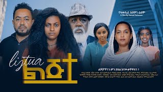 ልጅቷ  Ethiopian Movie Lijitwa 2024 Full Length Ethiopian Film Lijetewa 2024 Lijtwa