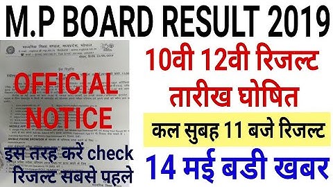 Mp board Result 2019 | 10th,12th Result कल 11 घोषित | इस बार रिजल्ट अच्छा रहा | official notice आया