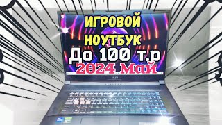 Лучший игровой бюджетный ноутбук 2024