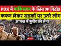 Live : POK में Pakistan के खिलाफ विद्रोह, कफन लेकर सड़कों पर उतरे लोग, आफत में Asim Munir की सेना