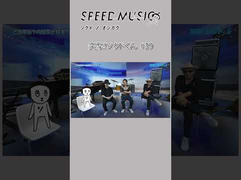 【H ZETTRIO】突撃！ソクドくん#39