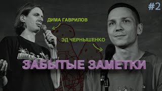 забытые заметки. Дима Гаврилов