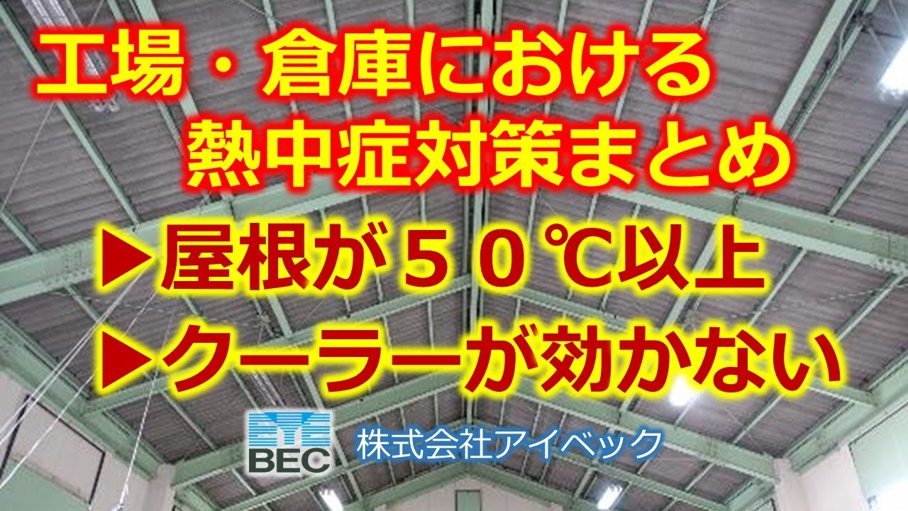 工場・倉庫における熱中症対策まとめ【７選＋１】／屋根が熱くなってませんか？