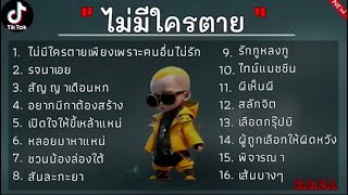 รวมเพลงที่ดีที่สุด TikTok [ไม่มีใครตาย] #เพลงใหม่ #เพลงที่ดีที่สุด #เพลงดังtiktok