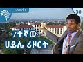 7ተኛው ሀይሌ ሪዞርት -Haile Resort -Aberkitot 30 @Arts Tv World