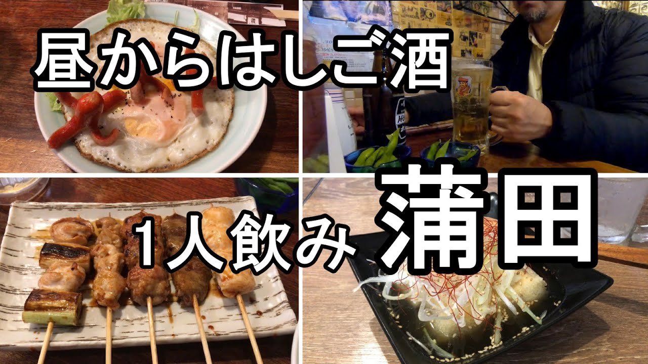 【ひとり飲み】昼からはしご酒 蒲田の居酒屋を飲み歩くおっさんの休日