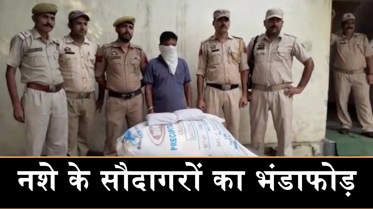 hindi news channel live कठुआ में नशे के सौदागरों का भंडाफोड़, 52 किलोग्राम भुक्की समेत आरोपी काबू