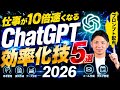 【2026年版】ChatGPT自動化テクニック5選！練習ファイル配布あり