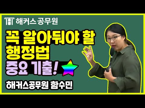 행정법 | 꼭 알아둬야 할 행정법 "중요 기출!" - 해커스공무원 함수민 -