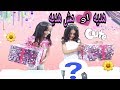 تحدي هديه أو مش هديه🎁 شو الهديه الي طلعتلهم🦄