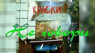 Краски  -  Не Говори