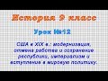 История 9 класс (Урок№12 - США в XIX в.: модернизация, отмена рабства и сохранение республики.)