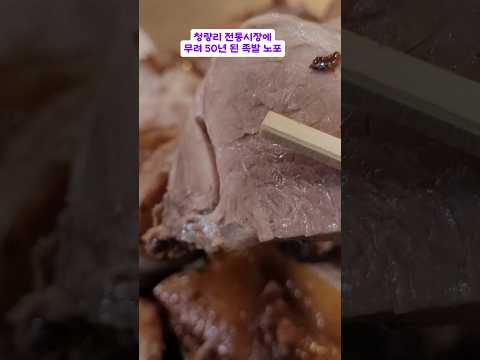 줄안서면 절대 못 먹는다! 청량리 50년노포집 족발왕족발1만8천원? 청량리시장  가성비!