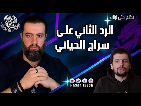 الرد الثاني على سراج الحياني!