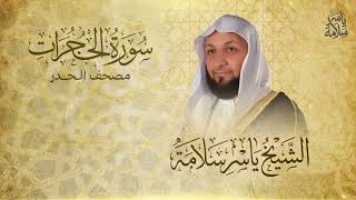 سورة الحجرات كاملة لتهذيب النفوس وصلاح القلوب | الشيخ ياسر سلامة(سورة الأخلاق)