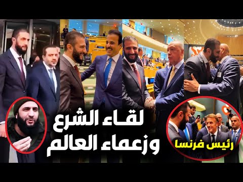فيديو تجول الرئيس الشرع بشوارع أمريكا ويلتقي بزعماء العالم بمقر الأمم المتحدة ورد فعلهم ورد السوريين