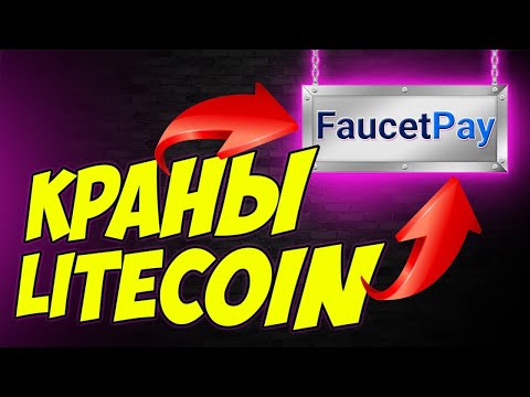 Litecoin краны с моментальным выводом на faucetpay. ПЛАТЯТ