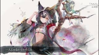 Download lagu 【MV】ラメント(Song by 山本彩)(フル音源Ver.)【メメントモリ】